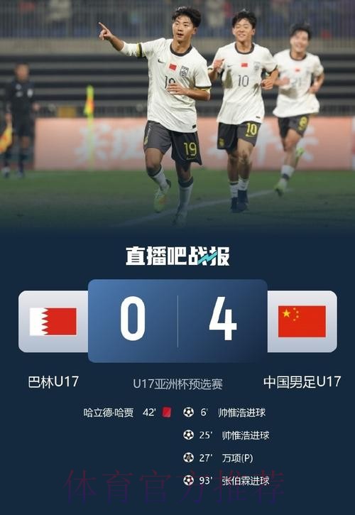 开门红!中国U-16男足4比0战胜巴林 开门红!中国U-16男足4比0战胜巴林