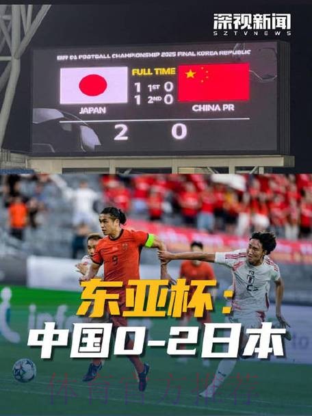 东亚杯丨中国队0比2不敌日本队 东亚杯丨中国队0比2不敌日本队