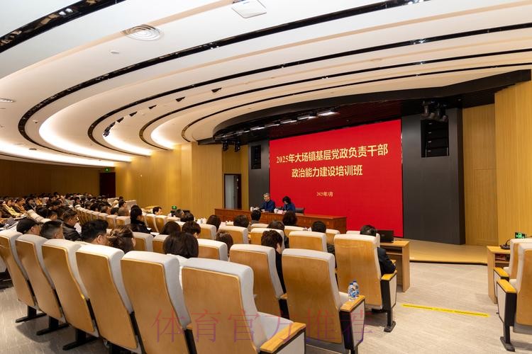 2025年“抓党建促改革”政治能力建设示范培训班在国家足球训练基地举行 2025年“抓党建促改革”政治能力建设示范培训班在国家足球训练基地举行